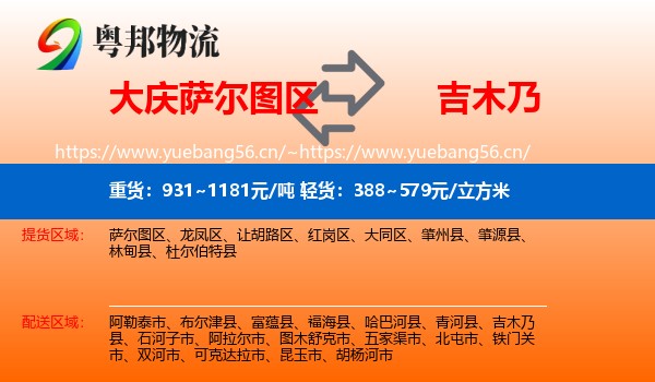 大庆萨尔图区到吉木乃县物流