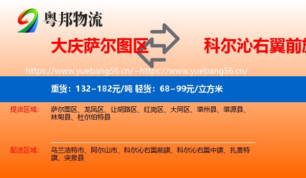 大庆萨尔图区到科尔沁右翼前旗物流