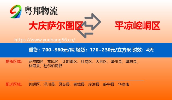大庆萨尔图区到崆峒区物流专线名片