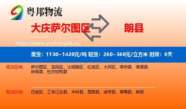 大庆萨尔图区到朗县物流专线名片