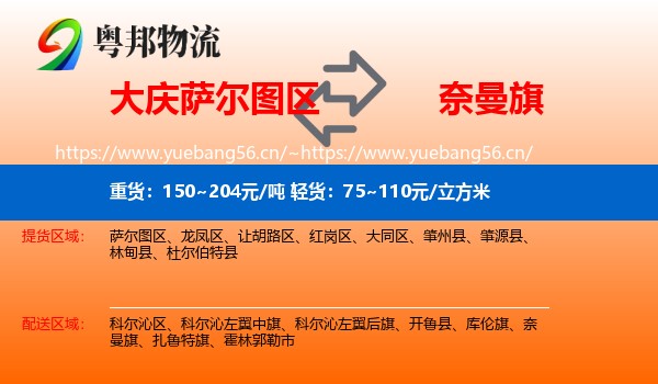 大庆萨尔图区到奈曼旗物流
