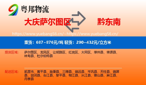 大庆萨尔图区到黔东南物流