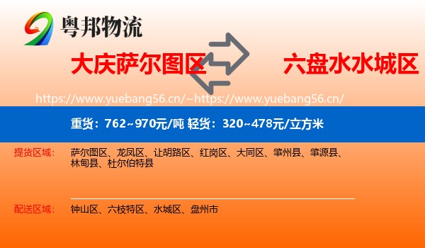 大庆萨尔图区到水城区物流