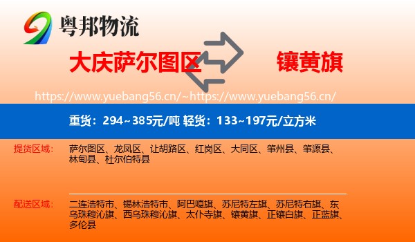 大庆萨尔图区到镶黄旗物流