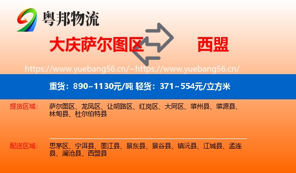 大庆萨尔图区到西盟县物流