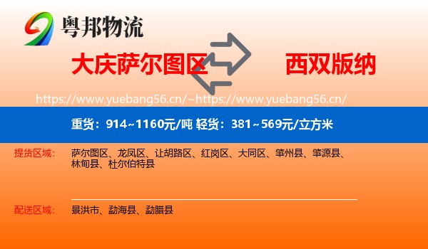 大庆萨尔图区到西双版纳物流