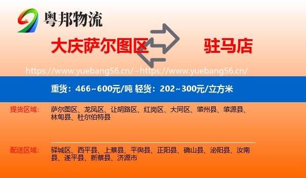 大庆萨尔图区到驻马店物流