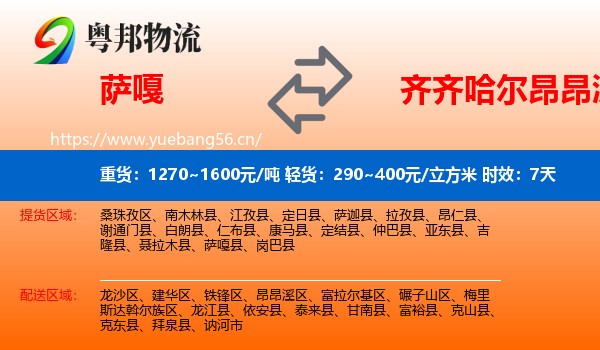 萨嘎到昂昂溪区物流专线名片