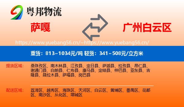萨嘎到白云区物流