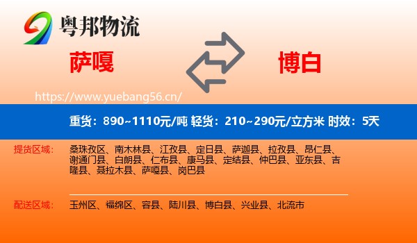 萨嘎到博白县物流专线名片