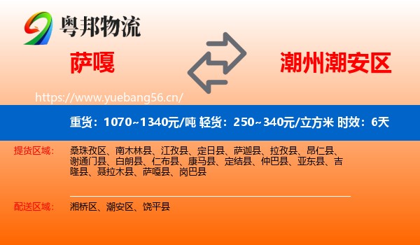 萨嘎到潮安区物流专线名片