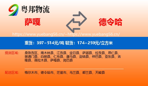 萨嘎到德令哈市物流