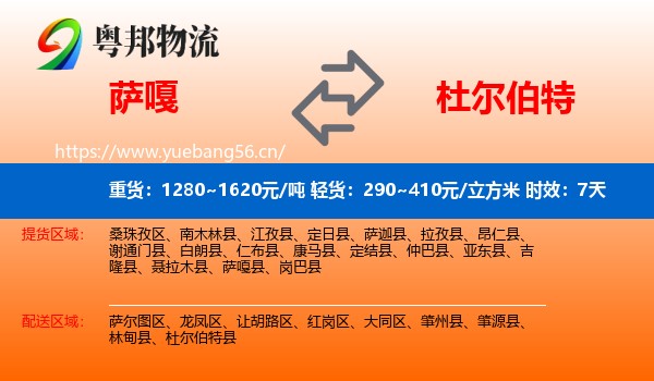萨嘎到杜尔伯特县物流专线名片