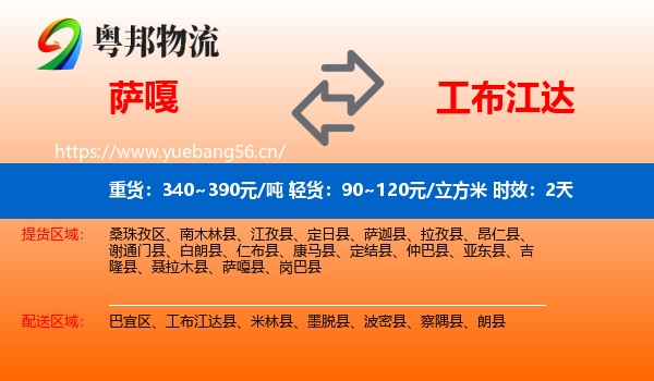 萨嘎到工布江达县物流专线名片
