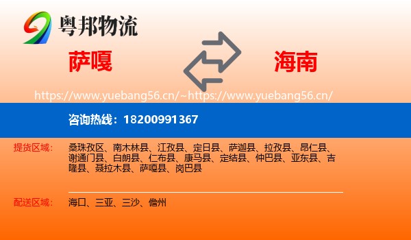 萨嘎到海南物流