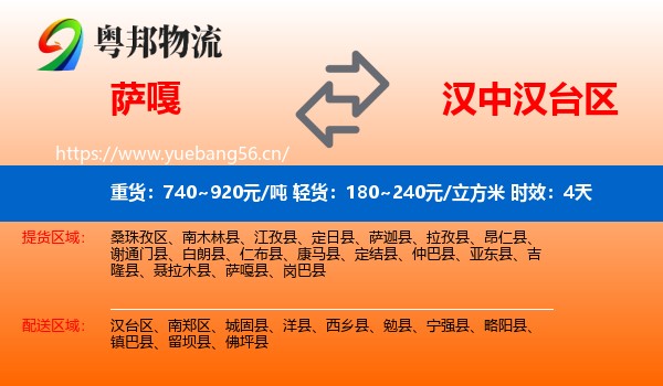 萨嘎到汉台区物流专线名片