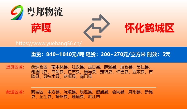 萨嘎到鹤城区物流专线名片