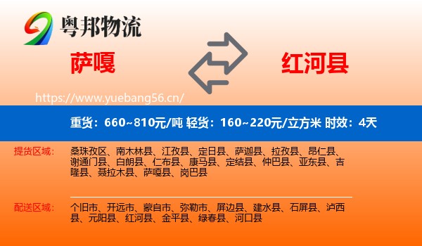 萨嘎到红河县物流专线名片