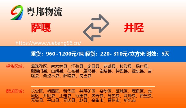 萨嘎到井陉县物流专线名片