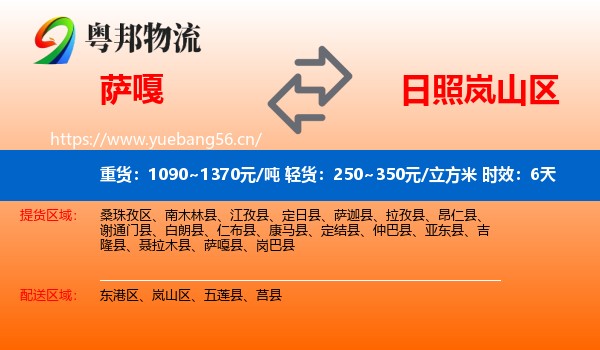 萨嘎到岚山区物流专线名片