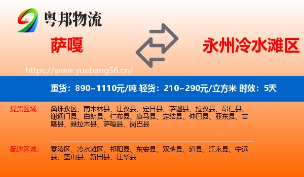 萨嘎到冷水滩区物流专线名片