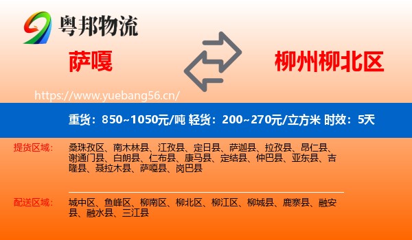 萨嘎到柳北区物流专线名片