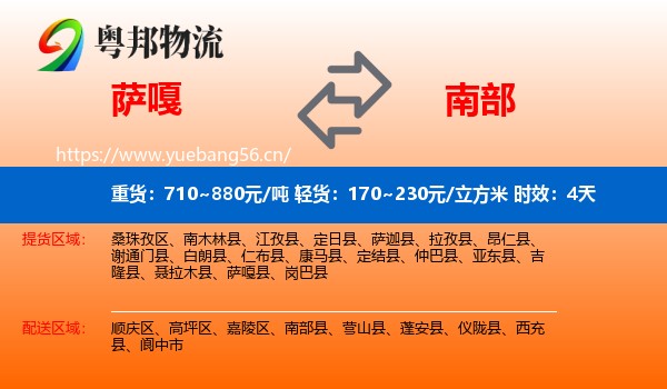 萨嘎到南部县物流专线名片