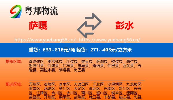 萨嘎到彭水县物流