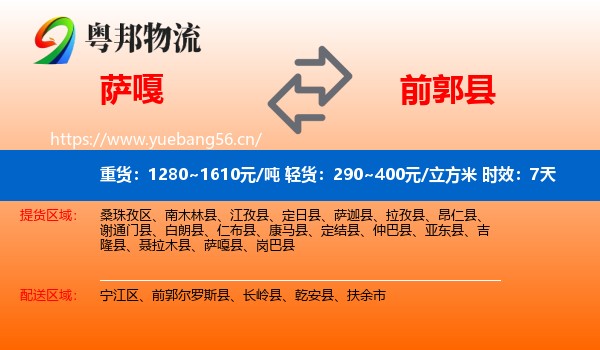 萨嘎到前郭尔罗斯县物流专线名片