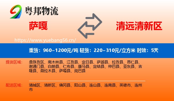 萨嘎到清新区物流专线名片