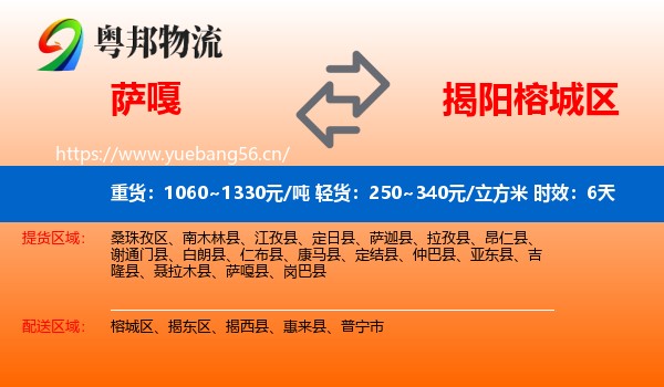 萨嘎到榕城区物流专线名片