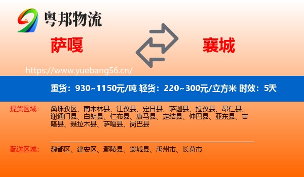 萨嘎到襄城县物流专线名片