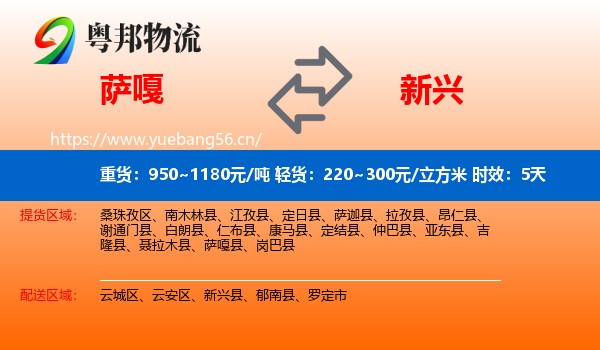 萨嘎到新兴县物流专线名片