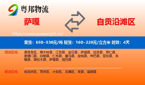 萨嘎到沿滩区物流专线名片