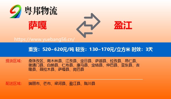 萨嘎到盈江县物流专线名片