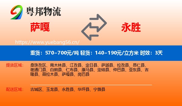 萨嘎到永胜县物流专线名片