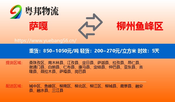 萨嘎到鱼峰区物流专线名片