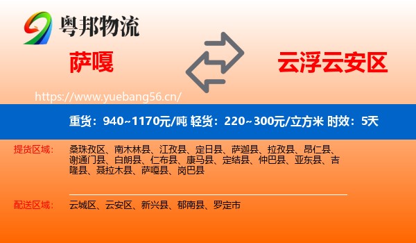 萨嘎到云安区物流专线名片