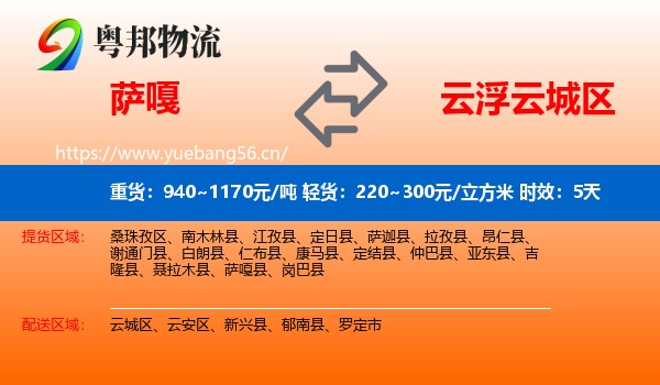 萨嘎到云城区物流专线名片