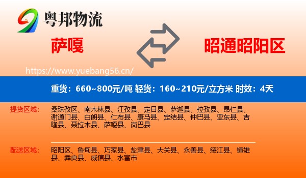 萨嘎到昭阳区物流专线名片