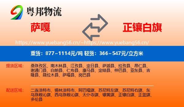 萨嘎到正镶白旗物流