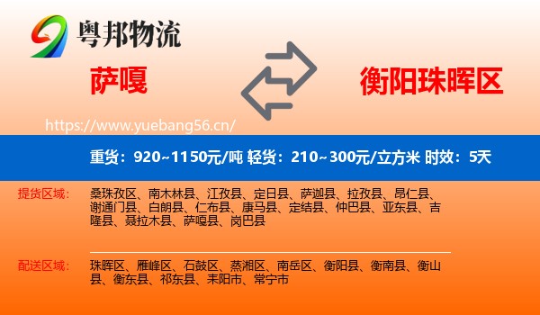 萨嘎到珠晖区物流专线名片