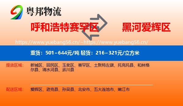 呼和浩特赛罕区到爱辉区物流