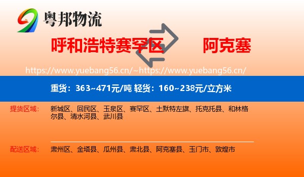 呼和浩特赛罕区到阿克塞县物流