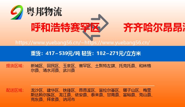 赛罕区到昂昂溪区物流专线