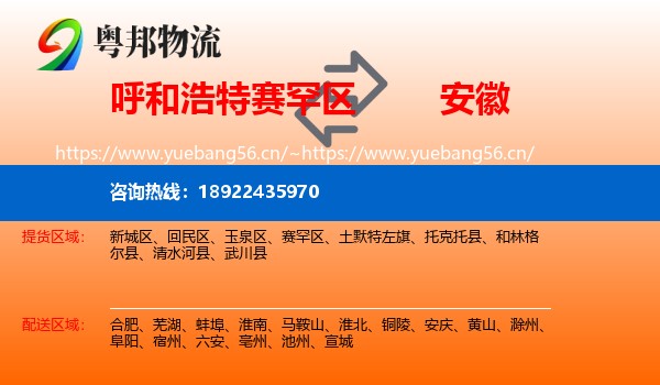呼和浩特赛罕区到安徽物流