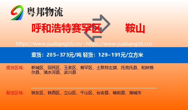 赛罕区到鞍山物流专线