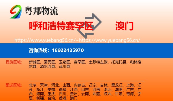 赛罕区到澳门物流专线