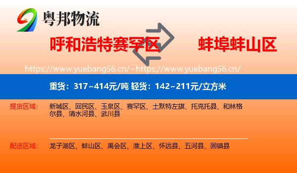 呼和浩特赛罕区到蚌山区物流