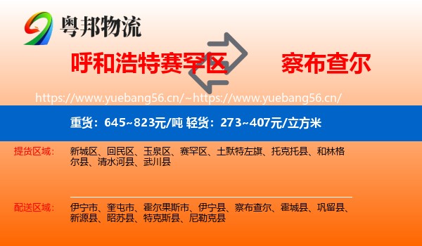 呼和浩特赛罕区到察布查尔物流